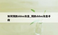 如何预防ddos攻击_预防ddos攻击手段