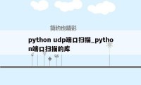 python udp端口扫描_python端口扫描的库
