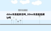 ddos攻击能防住吗_DDos攻击能隐藏ip吗