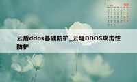 云盾ddos基础防护_云堤DDOS攻击性防护